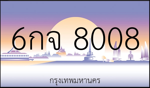 6กจ 8008